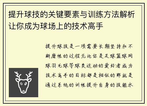 提升球技的关键要素与训练方法解析让你成为球场上的技术高手