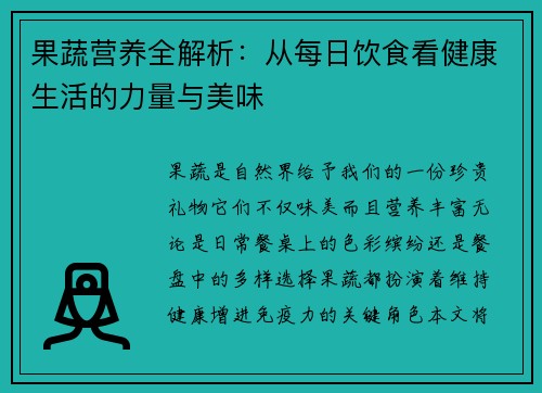 果蔬营养全解析：从每日饮食看健康生活的力量与美味