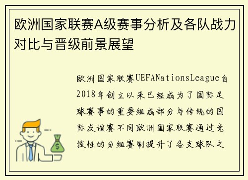 欧洲国家联赛A级赛事分析及各队战力对比与晋级前景展望