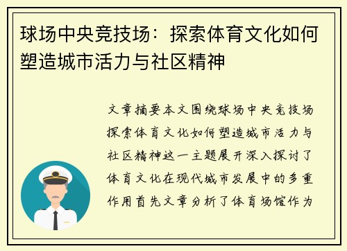 球场中央竞技场：探索体育文化如何塑造城市活力与社区精神