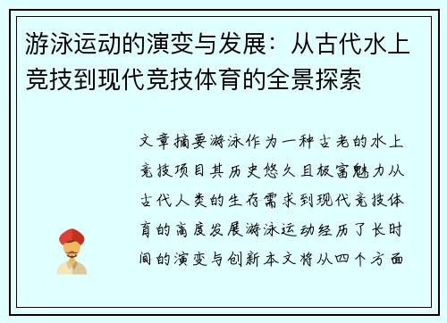 游泳运动的演变与发展：从古代水上竞技到现代竞技体育的全景探索