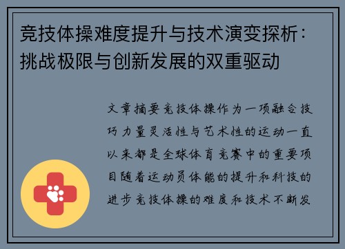 竞技体操难度提升与技术演变探析：挑战极限与创新发展的双重驱动