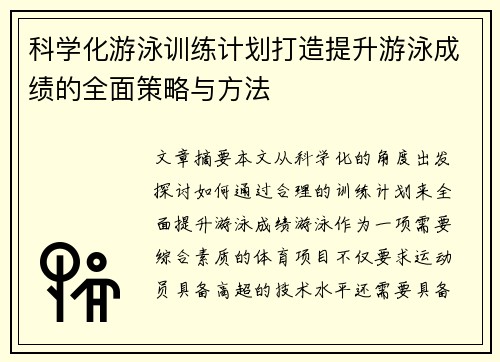 科学化游泳训练计划打造提升游泳成绩的全面策略与方法