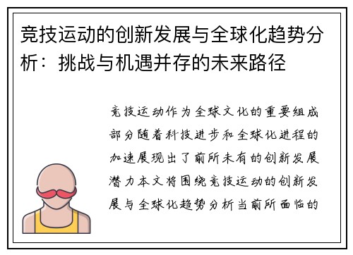 竞技运动的创新发展与全球化趋势分析：挑战与机遇并存的未来路径