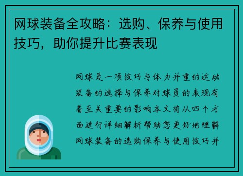 网球装备全攻略：选购、保养与使用技巧，助你提升比赛表现