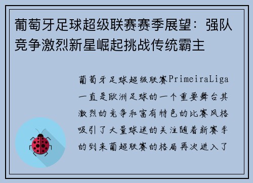 葡萄牙足球超级联赛赛季展望：强队竞争激烈新星崛起挑战传统霸主