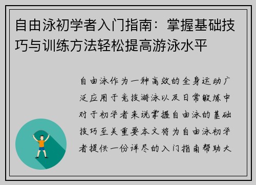 自由泳初学者入门指南：掌握基础技巧与训练方法轻松提高游泳水平