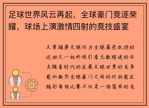 足球世界风云再起，全球豪门竞逐荣耀，球场上演激情四射的竞技盛宴