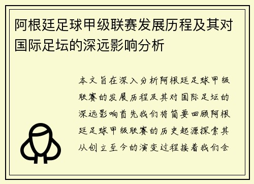 阿根廷足球甲级联赛发展历程及其对国际足坛的深远影响分析