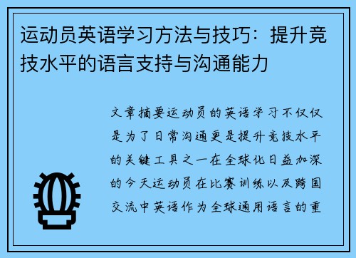 运动员英语学习方法与技巧：提升竞技水平的语言支持与沟通能力