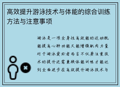 高效提升游泳技术与体能的综合训练方法与注意事项