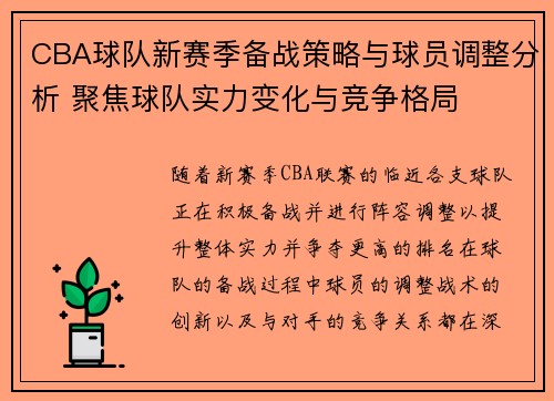CBA球队新赛季备战策略与球员调整分析 聚焦球队实力变化与竞争格局