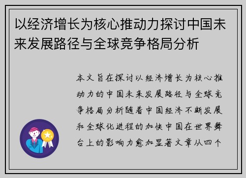 以经济增长为核心推动力探讨中国未来发展路径与全球竞争格局分析