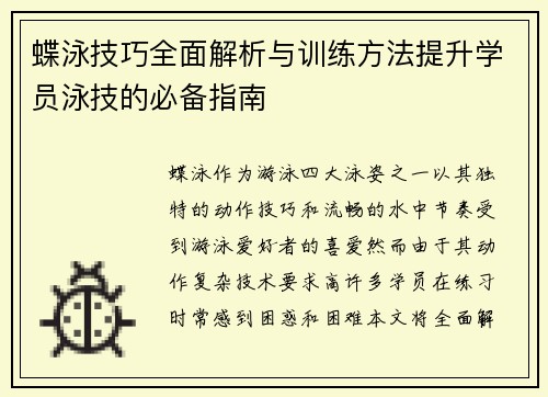 蝶泳技巧全面解析与训练方法提升学员泳技的必备指南