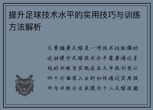 提升足球技术水平的实用技巧与训练方法解析