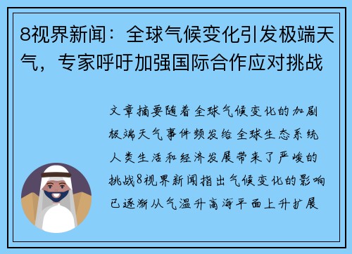 8视界新闻：全球气候变化引发极端天气，专家呼吁加强国际合作应对挑战