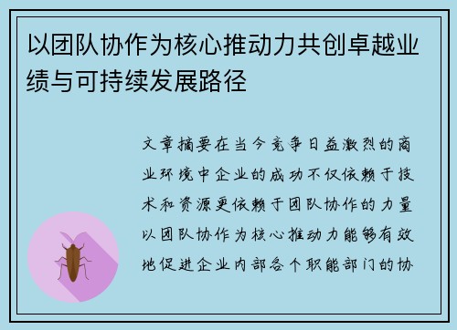 以团队协作为核心推动力共创卓越业绩与可持续发展路径