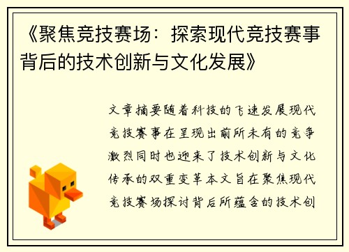 《聚焦竞技赛场：探索现代竞技赛事背后的技术创新与文化发展》