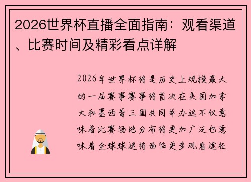2026世界杯直播全面指南：观看渠道、比赛时间及精彩看点详解