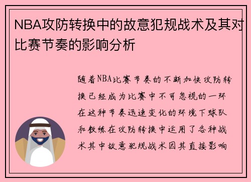 NBA攻防转换中的故意犯规战术及其对比赛节奏的影响分析