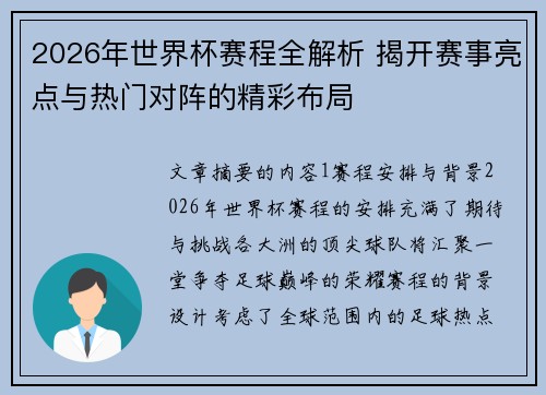 2026年世界杯赛程全解析 揭开赛事亮点与热门对阵的精彩布局