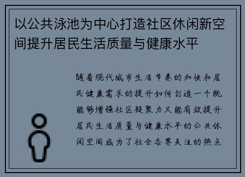 以公共泳池为中心打造社区休闲新空间提升居民生活质量与健康水平