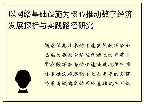 以网络基础设施为核心推动数字经济发展探析与实践路径研究
