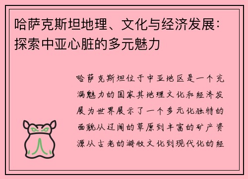 哈萨克斯坦地理、文化与经济发展：探索中亚心脏的多元魅力