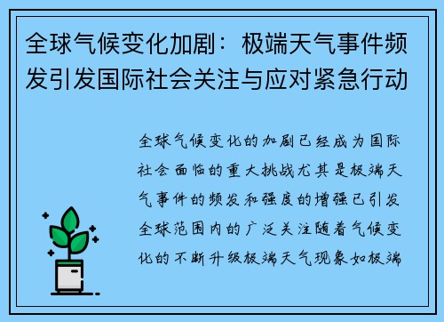 全球气候变化加剧：极端天气事件频发引发国际社会关注与应对紧急行动