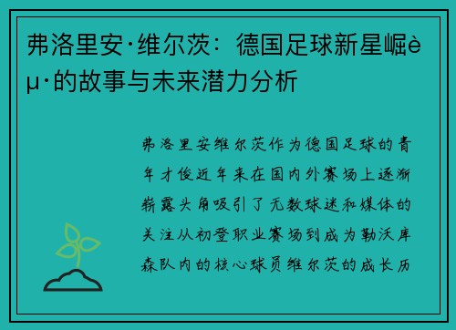 弗洛里安·维尔茨：德国足球新星崛起的故事与未来潜力分析