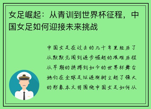 女足崛起：从青训到世界杯征程，中国女足如何迎接未来挑战