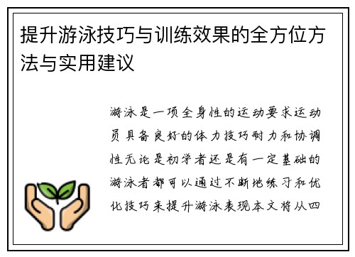 提升游泳技巧与训练效果的全方位方法与实用建议