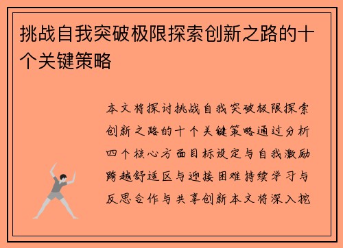 挑战自我突破极限探索创新之路的十个关键策略
