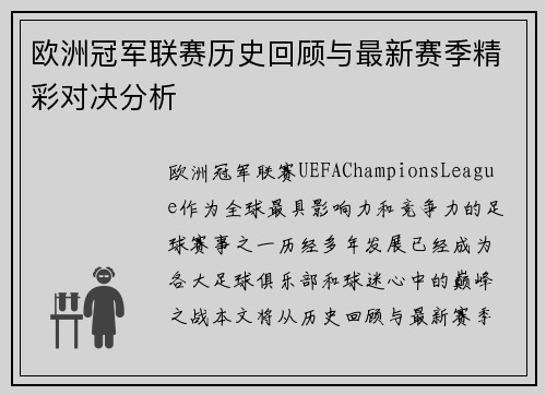 欧洲冠军联赛历史回顾与最新赛季精彩对决分析