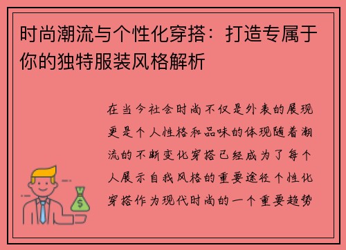 时尚潮流与个性化穿搭：打造专属于你的独特服装风格解析
