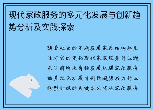 现代家政服务的多元化发展与创新趋势分析及实践探索