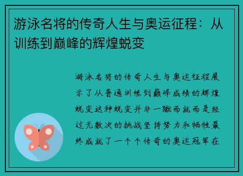 游泳名将的传奇人生与奥运征程：从训练到巅峰的辉煌蜕变