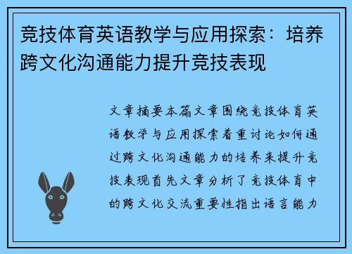 竞技体育英语教学与应用探索：培养跨文化沟通能力提升竞技表现