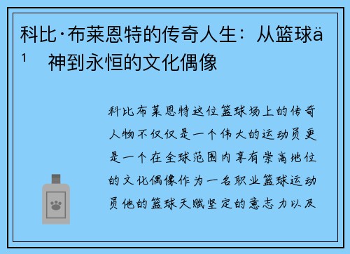 科比·布莱恩特的传奇人生：从篮球之神到永恒的文化偶像