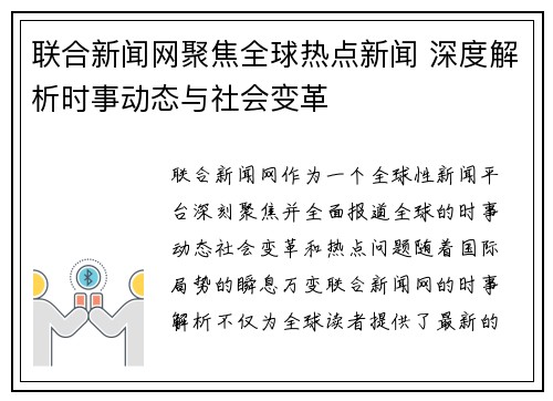 联合新闻网聚焦全球热点新闻 深度解析时事动态与社会变革