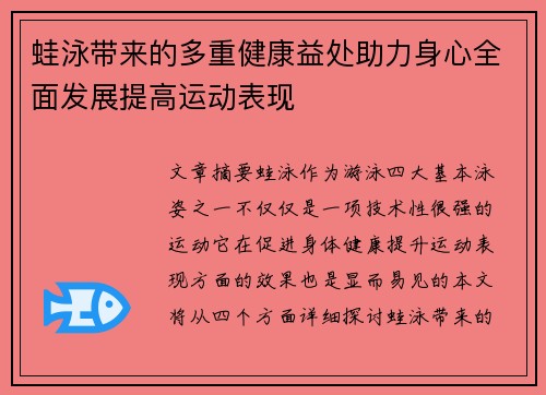蛙泳带来的多重健康益处助力身心全面发展提高运动表现