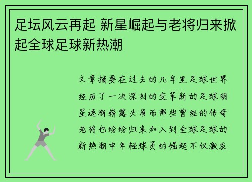 足坛风云再起 新星崛起与老将归来掀起全球足球新热潮