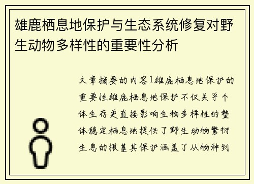 雄鹿栖息地保护与生态系统修复对野生动物多样性的重要性分析