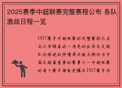 2025赛季中超联赛完整赛程公布 各队激战日程一览