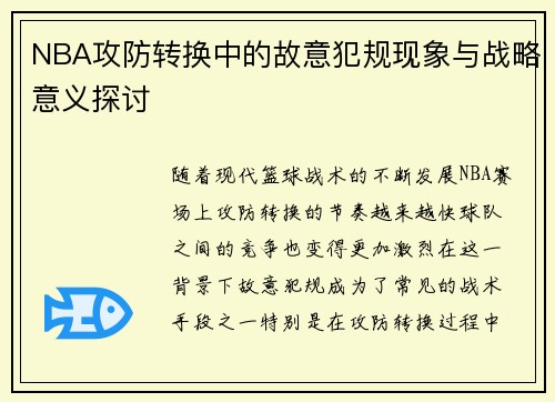 NBA攻防转换中的故意犯规现象与战略意义探讨