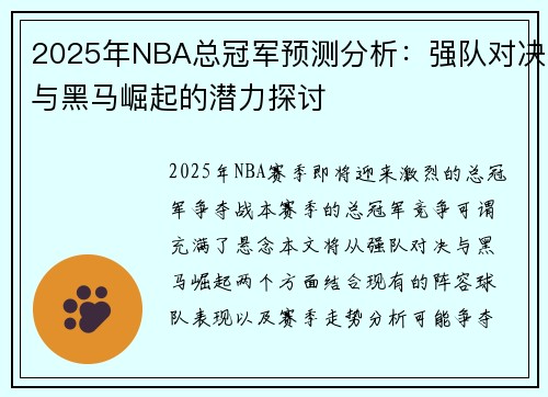 2025年NBA总冠军预测分析：强队对决与黑马崛起的潜力探讨