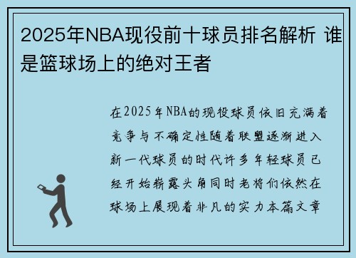 2025年NBA现役前十球员排名解析 谁是篮球场上的绝对王者