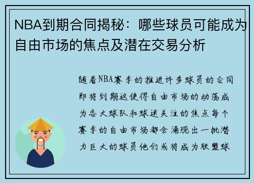 NBA到期合同揭秘：哪些球员可能成为自由市场的焦点及潜在交易分析