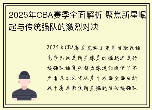 2025年CBA赛季全面解析 聚焦新星崛起与传统强队的激烈对决
