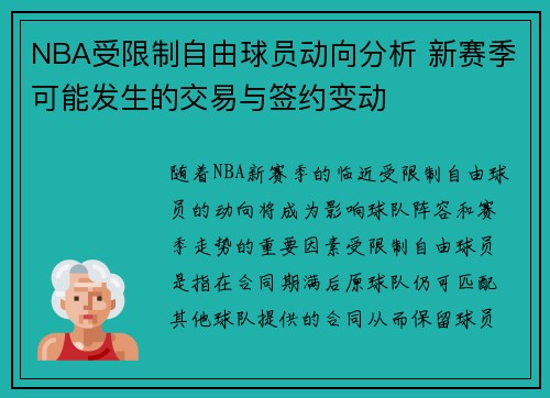 NBA受限制自由球员动向分析 新赛季可能发生的交易与签约变动